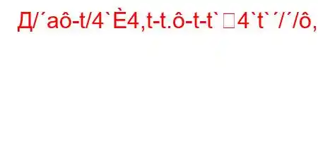 Д/a-t/4`4,t-t.-t-t`4`t`//,